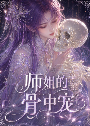 师姐的骨中宠(43集) 师姐的骨中宠(43集)免费看全集