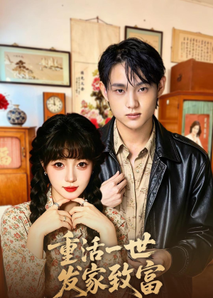 重活一世发家致富（50集）免费短剧片段