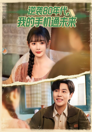 逆袭80年代我的手机通未来（71集）超火短剧抢先看