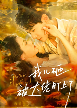 我儿砸被大佬盯上了(67集) 我儿砸被大佬盯上了(67集)免费在线看全集