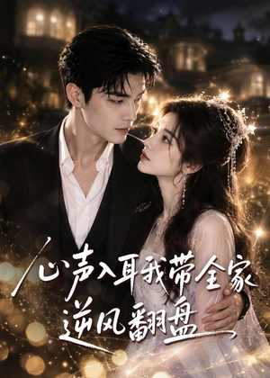 心声入耳我带全家逆风翻盘(97集) 心声入耳我带全家逆风翻盘(97集)大结局太过瘾了
