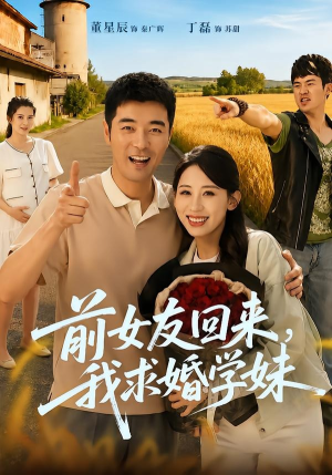 前女友回来我求婚学妹（60集）亿万短剧抢先看