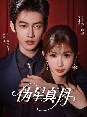 伪星真月（81集）在哪个平台看好