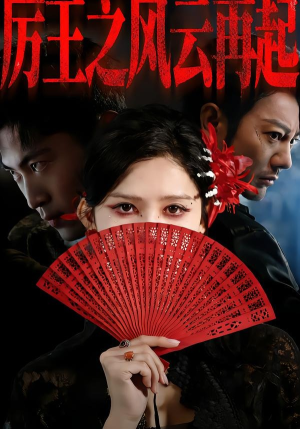 厉王之风云再起(59集) 厉王之风云再起(59集)短剧越看越精彩