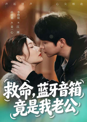 救命,蓝牙音响竟是我老公(60集) 救命,蓝牙音响竟是我老公(60集)热门短剧在线看