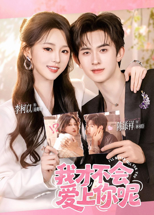 我才不会爱上你呢(71集) 我才不会爱上你呢(71集)观看软件
