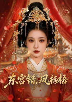 东宫错，凤栖梧（42集）精彩短剧下载