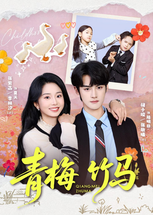青梅竹马（74集）常回家看看短剧