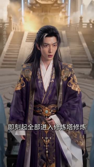 创立反卷仙门，弟子越猛我越强（70集）无需充值尽情看