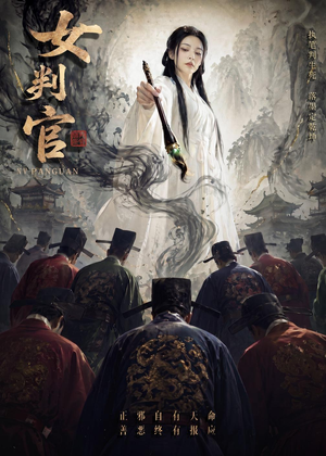 女判官（60集）好看到停不下来