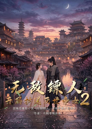无敌镖人，开局护送灭世帝女！2（61集）短剧全集完整版