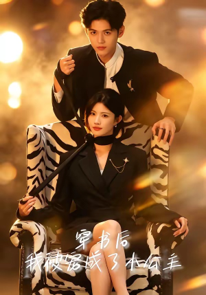 穿书后，我被宠成了小公主（60集）短剧太好看