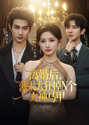 离婚后，薄太太狂掉N个大神马甲（60集）精彩短剧分享
