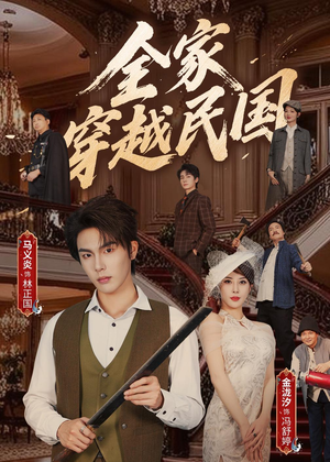 全家穿越民国（70集）剧情简介