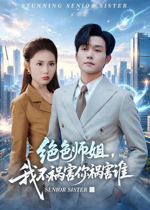 绝色师姐，我不祸害你祸害谁（73集）爆火短剧抢先看
