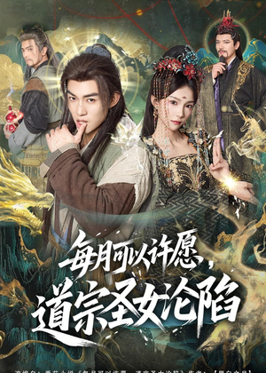 每月可以许愿，道宗圣女沦陷（78集）我真的爱了