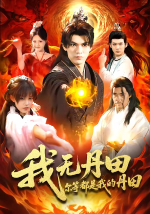 我无丹田，尔等都是我的丹田（93集）在线观看完整版