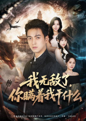 我无敌了，你瞒着我干什么（73集）免费观看就是爽