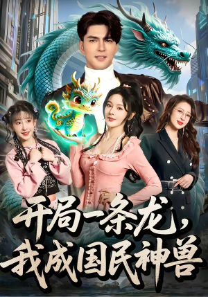 开局一条龙，我成国民神兽（71集）短剧热播中