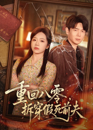 重回八零，拆穿假死前夫（60集）全集在线看