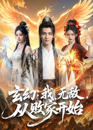 玄幻我无敌从败家开始（80集）好看的短剧分享