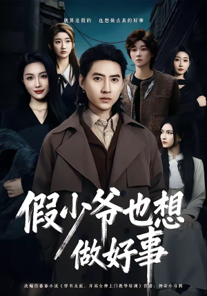 假少爷也想做好事(80集) 假少爷也想做好事(80集)解说