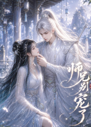 师兄别宠了（25集）全集下载