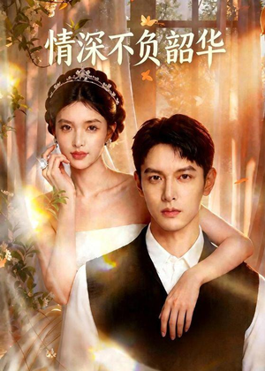 情深不负韶华(70集) 情深不负韶华(70集)在哪看