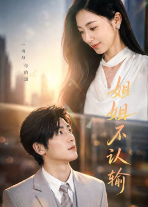 姐姐不认输（50集）精彩连连免费看