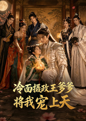 冷面摄政王爹爹将我宠上天（80集）短剧在线更新