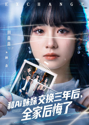 和Ai妹妹交换三年后全家后悔了（51集）精彩短剧免费看