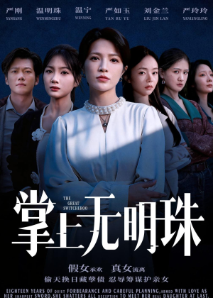 掌上无明珠（72集）免费观看就是爽