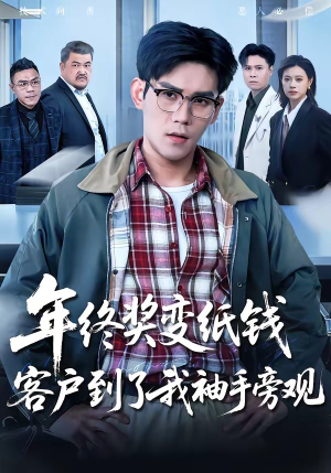 年终奖变纸钱，客户到了我袖手旁观（93集）热门短剧抢先看
