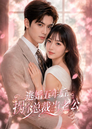 逃婚五年后，拐个总裁当老公（70集）短剧全集完整版