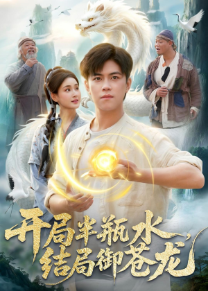 开局半瓶水，结局御苍龙（90集）好看上头的短剧