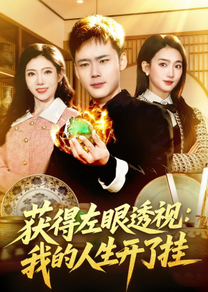 获得左眼透视:我的人生开了挂(102集) 获得左眼透视:我的人生开了挂(102集)精彩短剧追不停