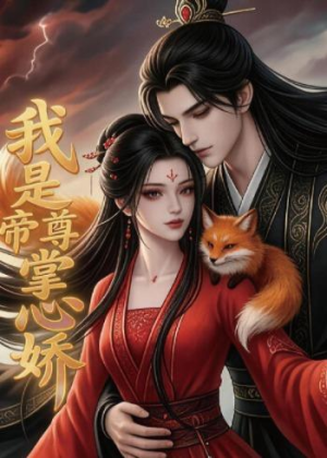 我是帝尊掌心娇（80集）独家短剧免费看