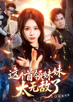 这个首领妹妹太无敌了（66集）在线免费观看