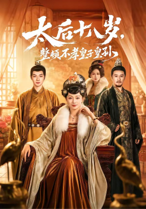 太后十八岁，整顿不孝皇子皇孙（65集）好看上头短剧
