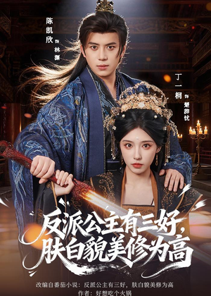 反派公主有三好,肤白貌美修为高(83集) 反派公主有三好,肤白貌美修为高(83集)哪个网站可以看
