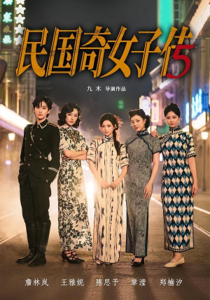 民国奇女子传（65集）最火的短剧
