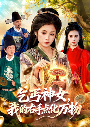 乞丐神女,我的右手点化万物(99集) 乞丐神女,我的右手点化万物(99集)每日分享短剧