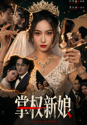 掌权新娘(61集) 掌权新娘(61集)百度在线观看