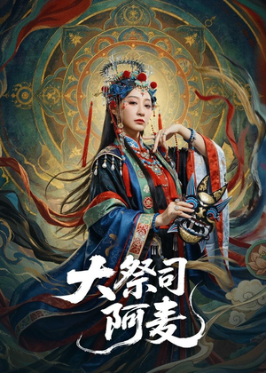 大祭司阿麦(80集) 大祭司阿麦(80集)古装短剧热播