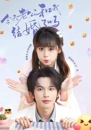 今天老公和我结婚了吗(70集) 今天老公和我结婚了吗(70集)在哪个平台能看