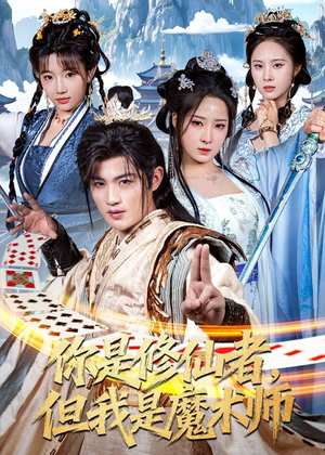 你是修仙者,但我是魔术师(62集) 你是修仙者,但我是魔术师(62集)演的怎么样