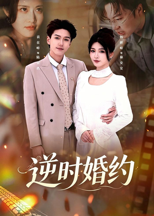 逆时婚约（72集）分享好看短剧
