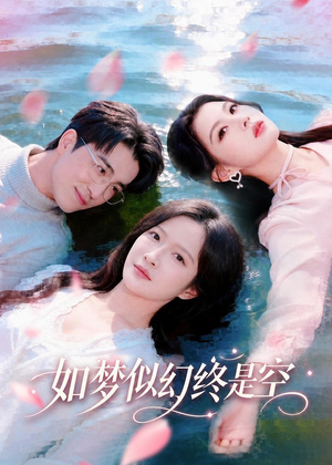 如梦似幻终是空(70集) 如梦似幻终是空(70集)独家短剧免费看