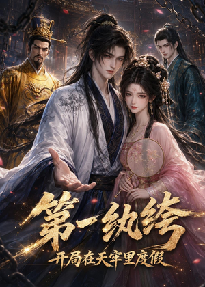 第一纨绔：开局在天牢里度假（44集）免费观看完整版