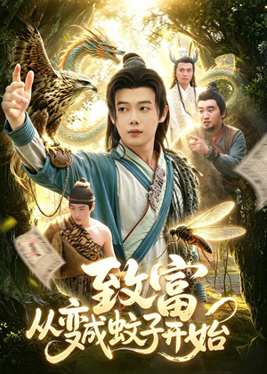 致富从变成蚊子开始（100集）精彩短剧天天看